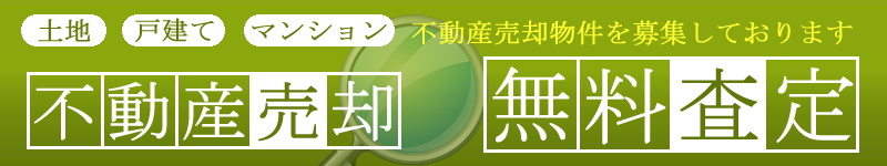 不動産無料査定