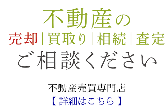 山形の不動産売却専門サイト
