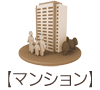 マンション