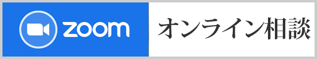 オンライン相談